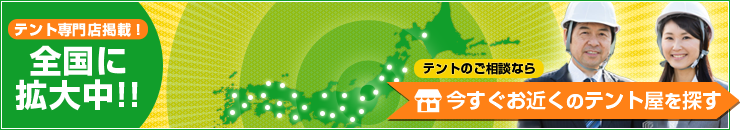 今すぐお近くのテント屋を探す