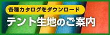 各種カタログをダウンロード、テント生地のご案内