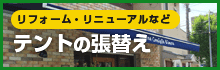 リフォーム・リニューアルなど、テントの張替え