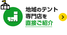 地域のテント専門店を直接ご紹介