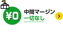 中間マージン一切なし
