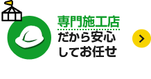 専門施工店だから安心してお任せ